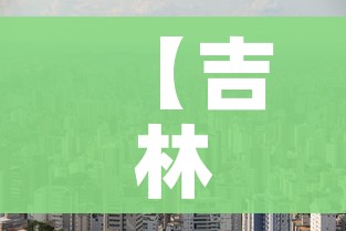 【吉林市最新疫情情况,吉林市最新疫情情况报告】