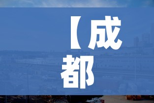 【成都成华区疫情最新消息,成都成华区疫情最新情况】