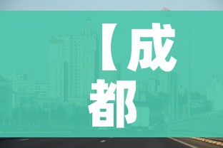 【成都成华区疫情最新消息,成都成华区疫情最新情况】