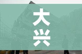 大兴区疫情最新情况/大兴区疫情最新数据消息 大兴区疫情最新情况/大兴区疫情最新数据消息