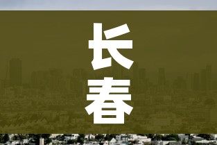 长春市3地调整为高风险地区(长春市高峰险地区吗) 长春市3地调整为高风险地区(长春市高峰险地区吗)