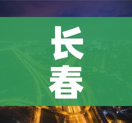 长春市3地调整为高风险地区(长春市高峰险地区吗) 长春市3地调整为高风险地区(长春市高峰险地区吗)