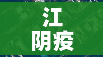 江阴疫情最新消息今天封城了/江阴疫情最新数据消息 江阴疫情最新消息今天封城了/江阴疫情最新数据消息
