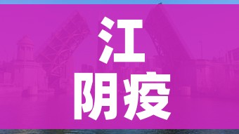 江阴疫情最新消息今天封城了/江阴疫情最新数据消息 江阴疫情最新消息今天封城了/江阴疫情最新数据消息