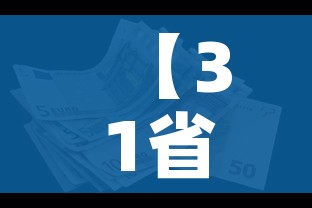 【31省区市新增本土确诊59例/31省区市新增本土确诊29例】