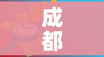 成都限行时间新规2020年9月/成都限行通知2020