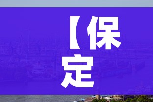 【保定疫情/保定疫情最新情况】 【保定疫情/保定疫情最新情况】