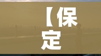 【保定疫情/保定疫情最新情况】 【保定疫情/保定疫情最新情况】