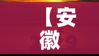 【安徽刚刚发布的新的疫情/安徽刚刚发布的新的疫情政策】