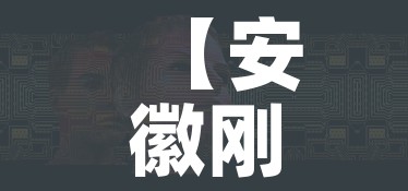 【安徽刚刚发布的新的疫情/安徽刚刚发布的新的疫情政策】