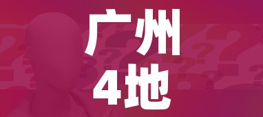 广州4地升为中风险:广州成为中风险地区
