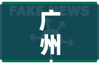 广州4地升为中风险:广州成为中风险地区 广州4地升为中风险:广州成为中风险地区