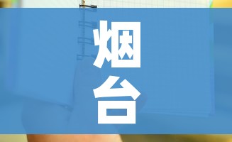 烟台到大连船票时刻表（烟台乘船到大连的班次及票价）