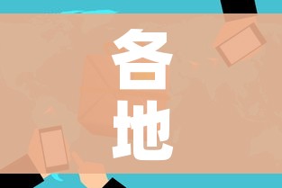 各地疫情风险等级:各地疫情风险程度