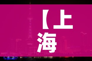 【上海封控区名单,上海封控区名单公布】