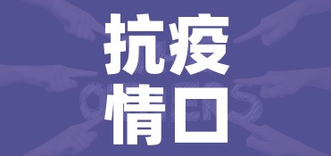 抗疫情口号/2021抗疫情口号