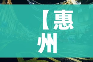 【惠州疫情,惠州疫情蚊子】