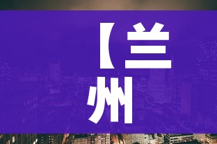 【兰州市疫情,兰州市疫情是从什么时候开始的呢】