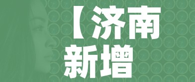 【济南新增9例本土无症状/济南新增9例本土无症状感染者】 【济南新增9例本土无症状/济南新增9例本土无症状感染者】