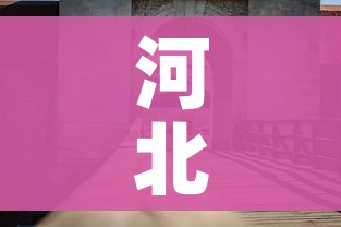 河北省廊坊市:河北省廊坊市固安县