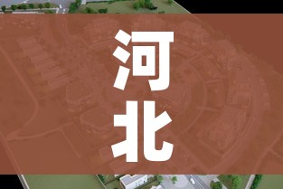 河北省廊坊市:河北省廊坊市固安县