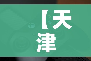 【天津疫情最新动态,天津疫情最新状况】