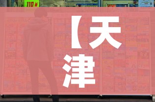 【天津疫情最新动态,天津疫情最新状况】 【天津疫情最新动态,天津疫情最新状况】