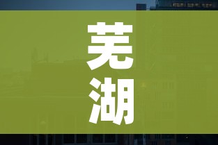 芜湖封城/芜湖封闭了吗 芜湖封城/芜湖封闭了吗