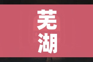 芜湖封城/芜湖封闭了吗 芜湖封城/芜湖封闭了吗