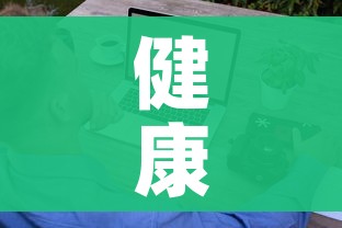 健康网公众健康/公众健康信息