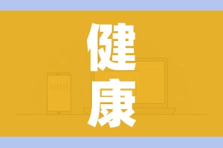 健康网公众健康/公众健康信息 健康网公众健康/公众健康信息