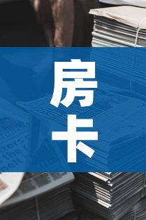 房卡全攻略“微信牛牛房卡金花房卡新道游房卡”详细房卡教程 房卡全攻略“微信牛牛房卡金花房卡新道游房卡”详细房卡教程