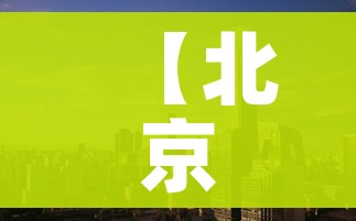 【北京两地调整为中风险地区,北京中风险区降为1个】 【北京两地调整为中风险地区,北京中风险区降为1个】