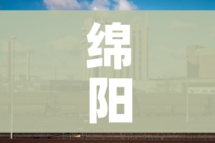 绵阳一地调整为中风险地区（绵阳中风险地区什么时候能解除）