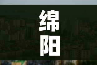 绵阳一地调整为中风险地区（绵阳中风险地区什么时候能解除）