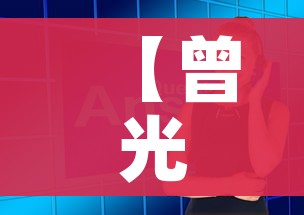 【曾光谈春节回家问题,曾光春节期间可放心】 【曾光谈春节回家问题,曾光春节期间可放心】