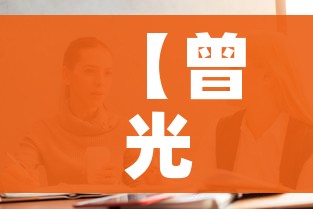 【曾光谈春节回家问题,曾光春节期间可放心】 【曾光谈春节回家问题,曾光春节期间可放心】