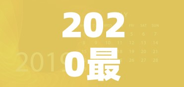 2020最新开学时间:2020年正式开学时间 2020最新开学时间:2020年正式开学时间