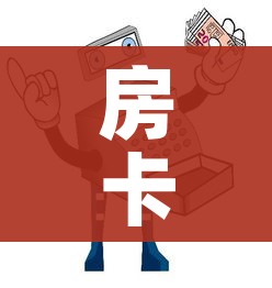 房卡必备教程“微信牛牛房卡”购买房卡介绍