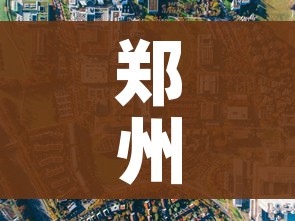 郑州封控区地图最新/郑州 封控区地图