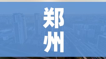郑州封控区地图最新/郑州 封控区地图 郑州封控区地图最新/郑州 封控区地图