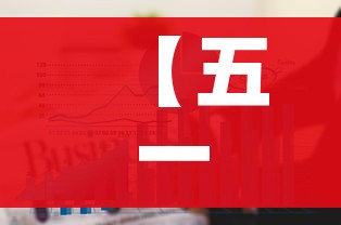 【五一节后要上6天班,五一后上班几天】