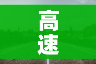 高速路春节免费时间规定2021/高速公路春节免收费时间 高速路春节免费时间规定2021/高速公路春节免收费时间