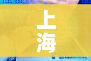 上海发布累计感染前五位地区:上海累计确诊新型肺炎