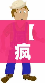 【疯狂猜图绿帽子/疯狂猜图人物角色答案大全】