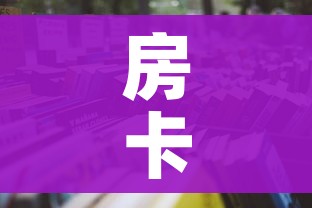 房卡全攻略“微信链接炸 金花房卡怎么买”详细房卡使用教程 房卡全攻略“微信链接炸 金花房卡怎么买”详细房卡使用教程