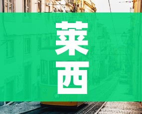 莱西市疫情(莱西市疫情防控不力) 莱西市疫情(莱西市疫情防控不力)