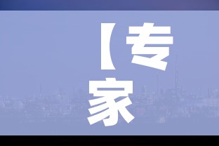 【专家称印度将成全球疫情新爆点/印度疫情扩散全球】
