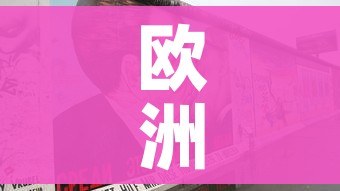 欧洲多国疫情反弹/欧洲疫情平稳