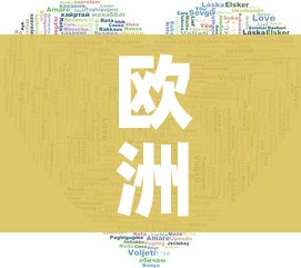 欧洲多国疫情反弹/欧洲疫情平稳